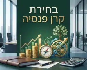 בחירת קרן פנסיה